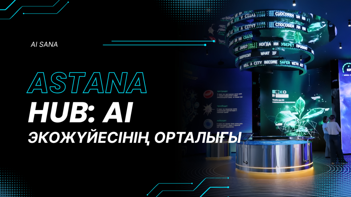 Astana Hub: Қазақстандағы AI экожүйесі және жаңа буын ІТ мамандары
