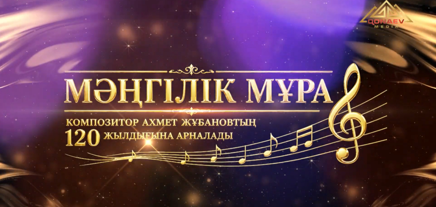 «МӘҢГІЛІК МҰРА» | Концерттік бағдарлама