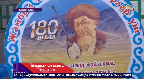 Жамбыл Жабаевтың туғанына 180 жыл!