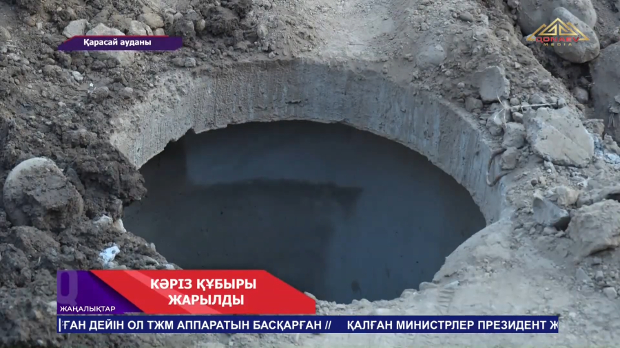 Кәріз құбыры жарылды