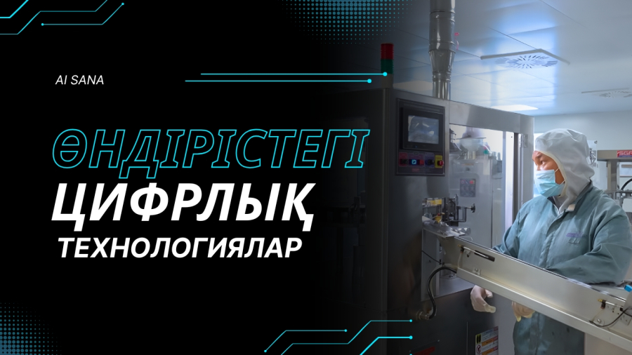 Dolce Pharm: өндірістегі цифрлық технологиялар және AI мүмкіндіктері