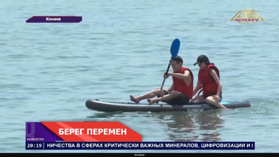 Конаев меняет побережье