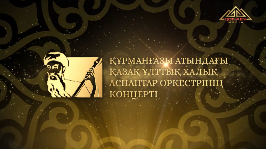 Құрманғазы атындағы Қазақ ұлттық аспаптар оркестрінің концерті
