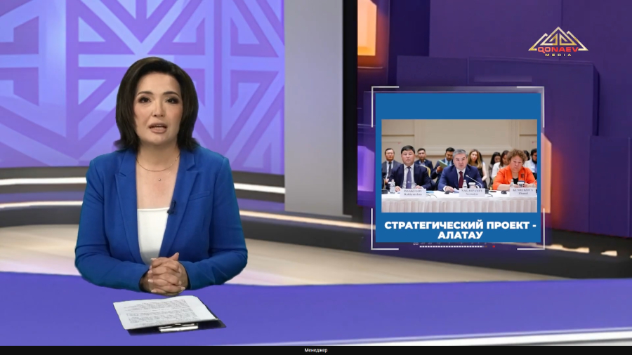 Стратегический проект Алатау