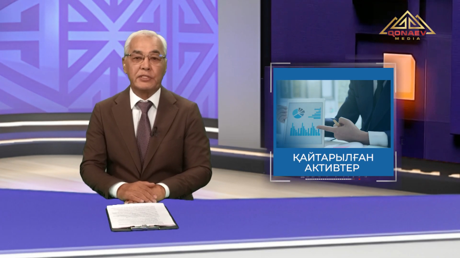 Қайтарылған активтер