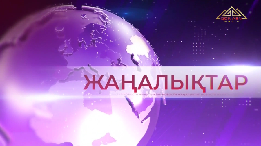 20.03.2026 Жаңалықтар топтамасы