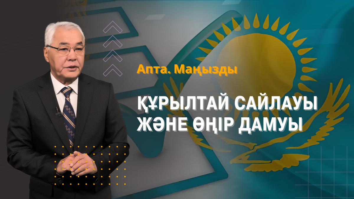 ҚҰРЫЛТАЙ САЙЛАУЫ, АЛМАТЫ ОБЛЫСЫНЫҢ ЭКОНОМИКАЛЫҚ ӨСІМІ ЖӘНЕ ҚОҒАМДАҒЫ ӨЗЕКТІ МӘСЕЛЕЛЕР
