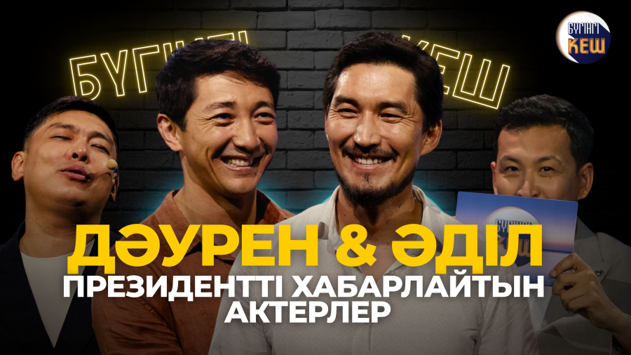 Президентті хабарлайтын актерлер, «Алдар көсе» фильмі