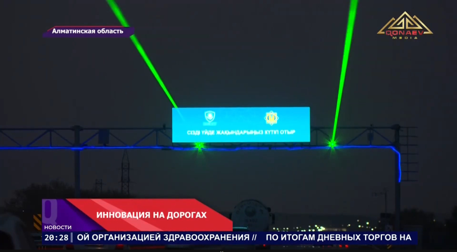 «Бодрящие лазеры» на трассах Казахстана